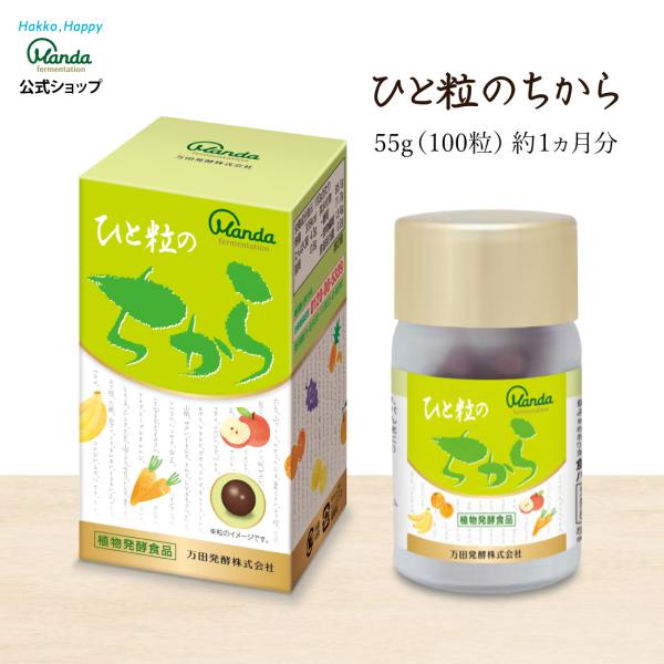 ひと粒のちから 公式 万田酵素 万田発酵