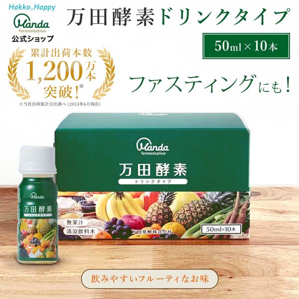 飲みきりサイズの50mlミニボトル1本に、分包1包（2.5g）相当の万田酵素を配合しており、飲みやすさにこだわり、手軽に万田酵素をお召し上がりいただけるようになっております。毎日の健康・キレイのために、是非ご活用くださいませ。