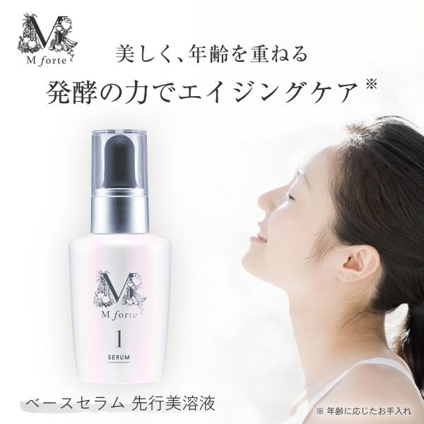M forte エムフォルテ ベースセラム 先行美容液 万田発酵 スキンケア