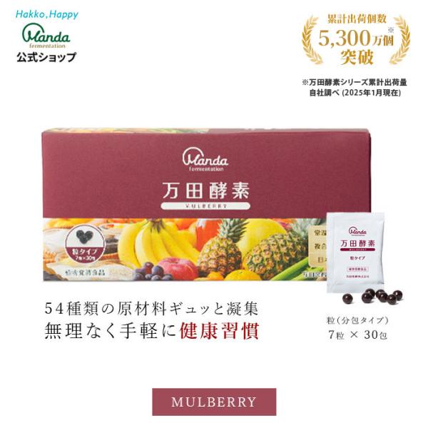 万田酵素 マルベリー 粒タイプ 7粒 30包 約30日分 公式 酵素 サプリ 万田発酵 発酵食品 国産 桑の実 果物 野菜 植物性 送料無料 Buyee Buyee 提供一站式最全面最专业现地yahoo Japan拍卖代bid代拍代购服务 Bot Online