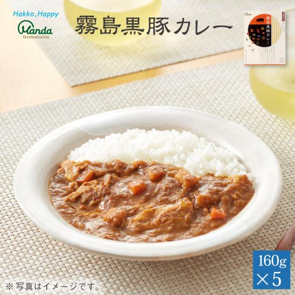 霧島黒豚カレー 中辛 5食 レトルト 保存食 非常食 ポークカレー 万田酵素 公式　黒豚