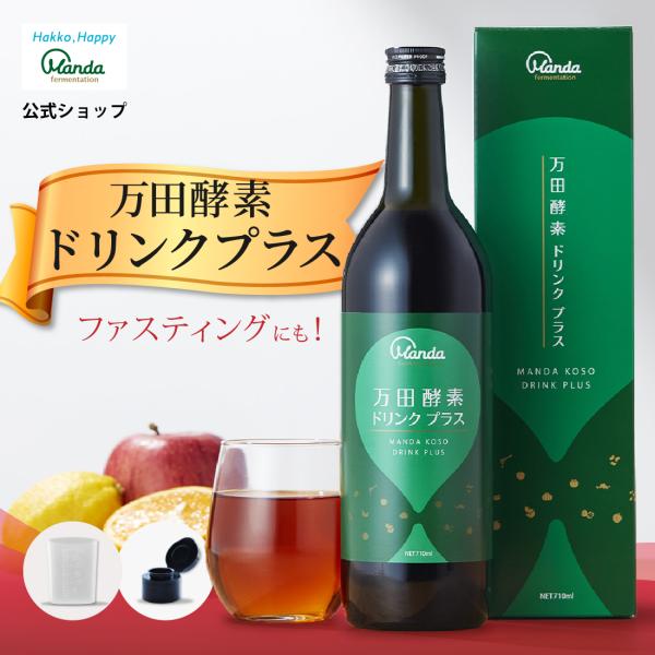 万田酵素ドリンクプラス 710ml Amazon | 万田酵素ドリンク プラス 710ml ファスティング 飲み