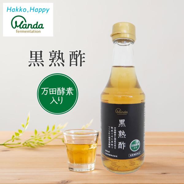 万田酵素 黒熟酢 300ml 万田発酵 公式 発酵酢 万田 酵素