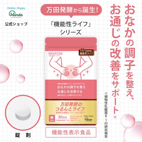 植物性乳酸菌K-1がおなかの調子を整え、お通じの改善をサポートします。お米由来の乳酸菌を1粒あたり500億個配合しました。1日1粒目安です。