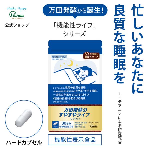 万田発酵のすやすやライフ【機能性表示食品】