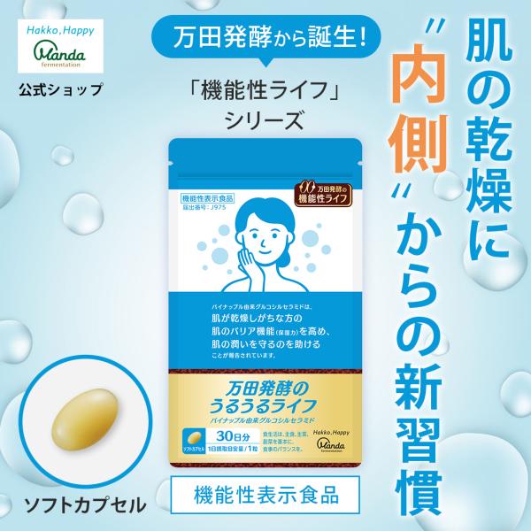 万田発酵のうるうるライフ【機能性表示食品】