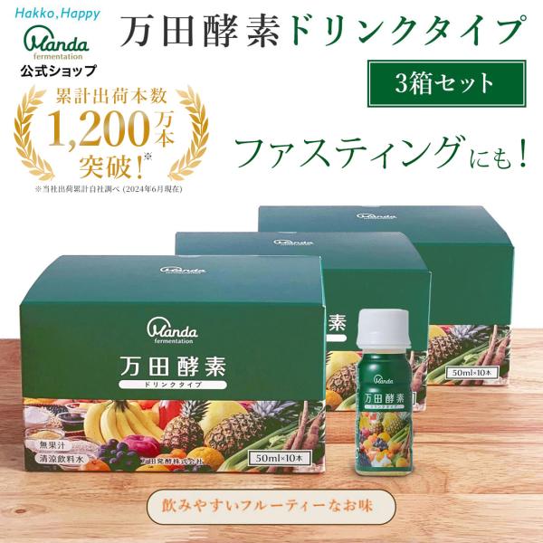 飲みきりサイズの50mlミニボトル1本に、分包1包（2.5g）相当の万田酵素を配合しており、飲みやすさにこだわり、手軽に万田酵素をお召し上がりいただけるようになっております。毎日の健康・キレイのために、是非ご活用くださいませ。