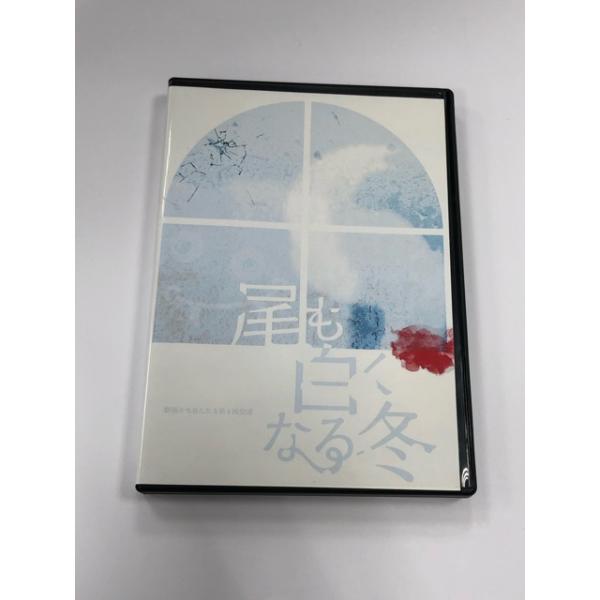 劇団かもめんたる DVD 尾も白くなる冬【E0349-008】
