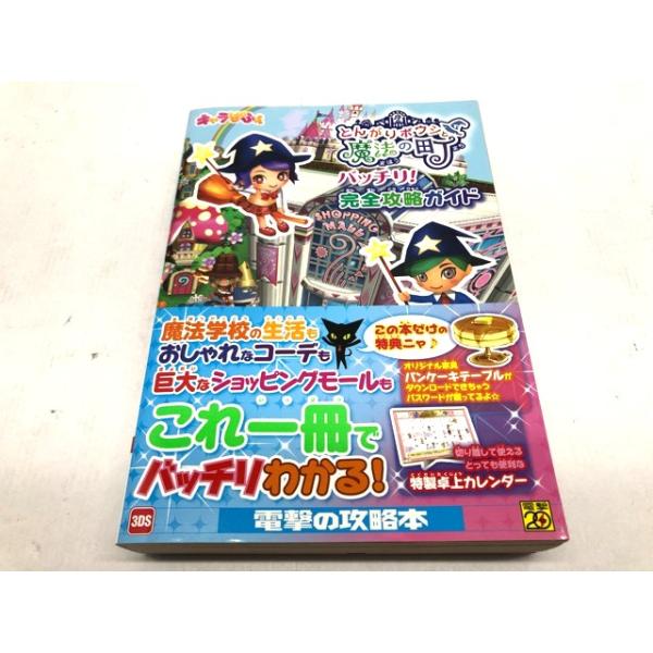 とんがりボウシと魔法の町 バッチリ！完全攻略ガイド 【F4799-007】062