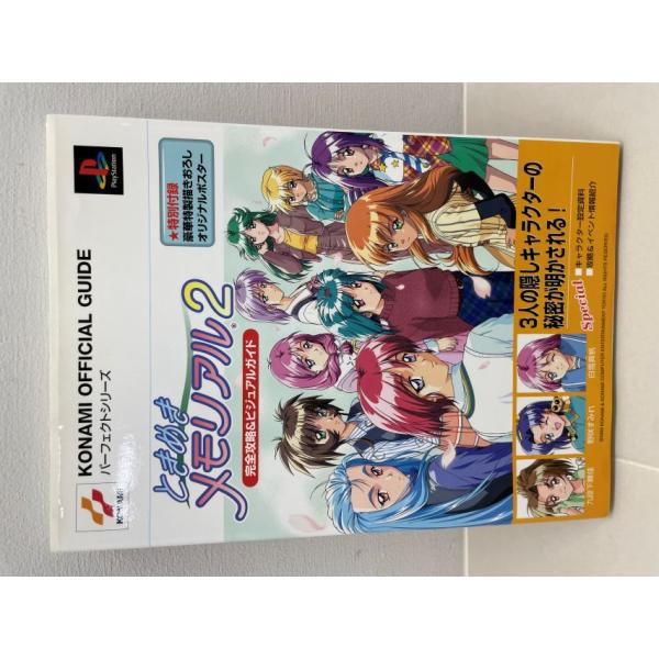PS ときめきメモリアル2 完全攻略＆ビジュアルガイド ＜ネコポス発送＞【F7358-007】060