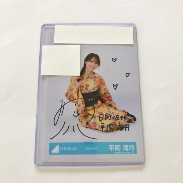 日向坂46 公式生写真 平岡海月 直筆サイン 2025年 浴衣 チュウ【I1611-007】143 日向坂46 公式生写真 平岡海月 直筆サイン 2025年 浴衣 チュウ