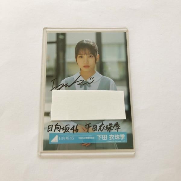 下田衣珠季 日向坂46 五期生お披露目制服 生写真 直筆サイン 日向坂46 公式生写真 下田衣珠季 直筆サイン 五期生お披露目制服