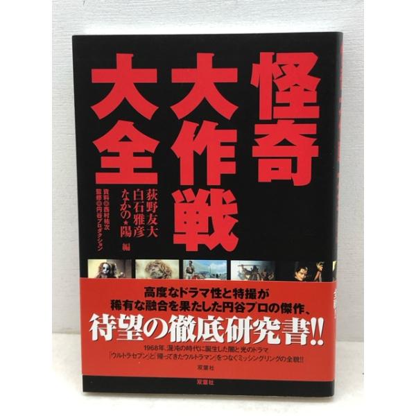 【怪奇大作戦大全】双葉社 徹底研究書 絶版貴重本 怪奇大作戦大全 | 荻野 友大 |本 | 通販 | Amazon