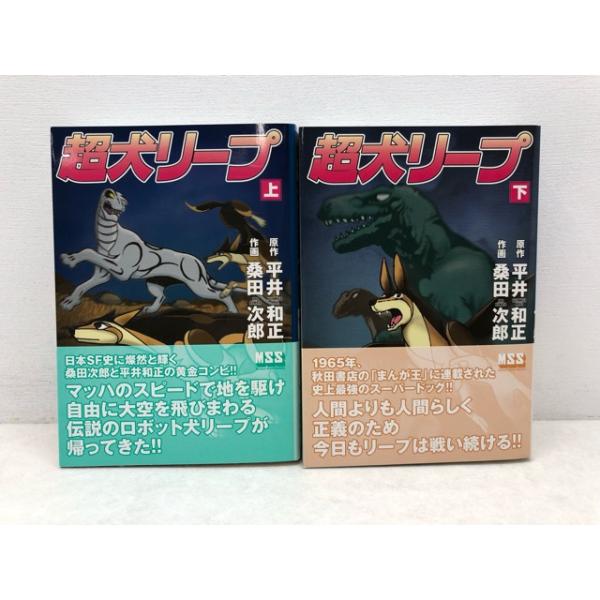 MSS 桑田次郎「超犬リープ」上下巻セット 初版・帯付き【P3572-008