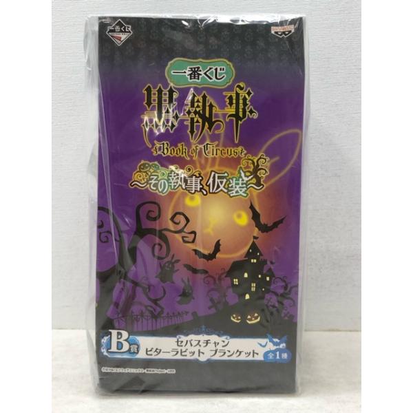 黒執事 ビターラビット セバスチャンver　ブラックver. 一番くじC賞B賞 希少・レア☆一番くじ 黒執事 〜その執事、仮装〜 B賞 セバスチャン