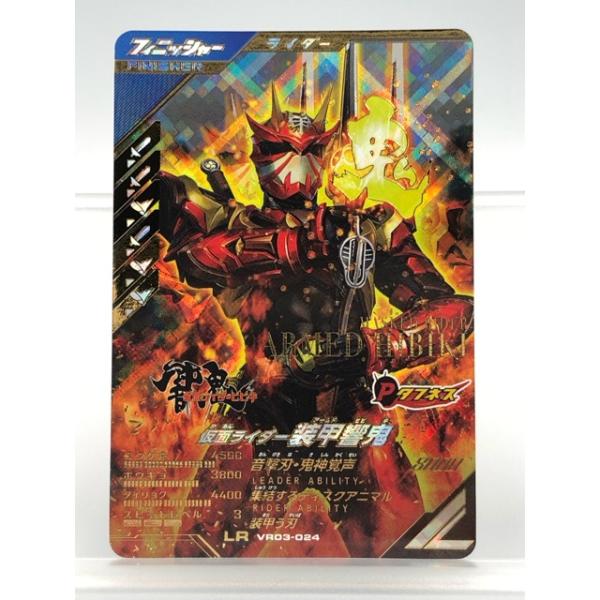 ガンバレジェンズ VR03-024 仮面ライダー装甲響鬼 LR　【P6089-008】100