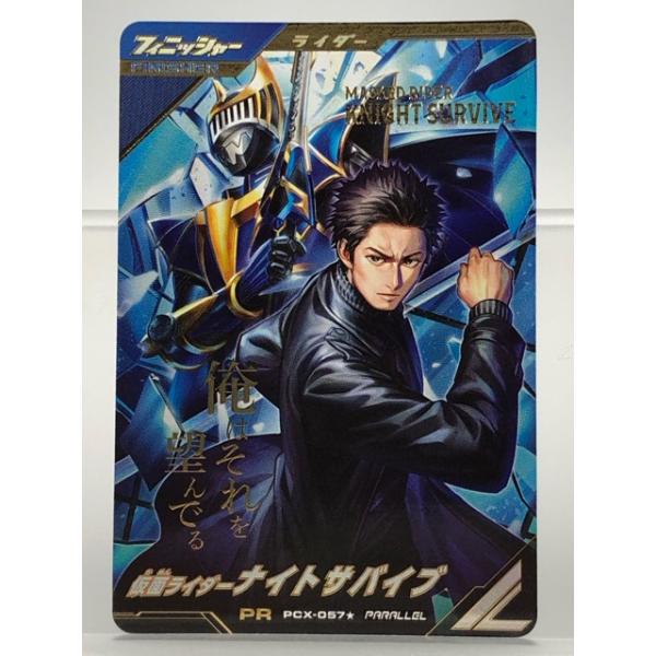 ガンバレジェンズ PCX-057☆ 仮面ライダーナイトサバイブ PR パラレル