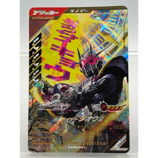 ガンバレジェンズ CX05-047 仮面ライダージオウII LR 【P6590-008】100