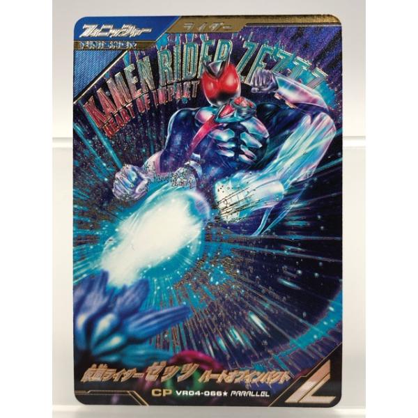 ガンバレジェンズ VR04-066☆ 仮面ライダーゼッツ ハートオブ