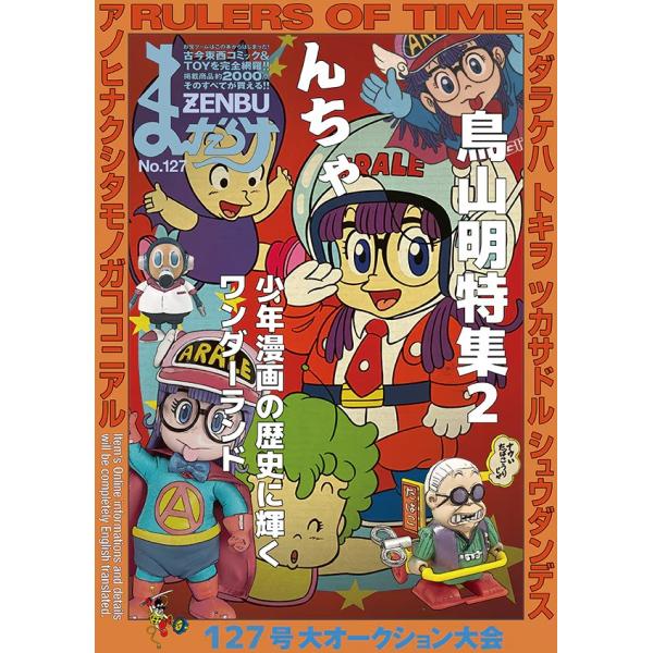まんだらけZENBU126.127セット 鳥山明 まんだらけZENBU127号 : MANDARAKE - 通販 - Yahoo!ショッピング