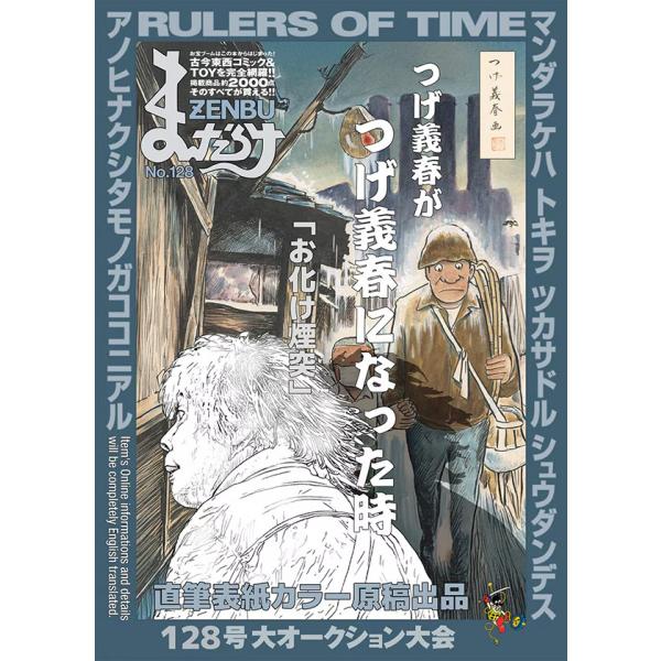 まんだらけZENBU128号 : MANDARAKE - 通販 - Yahoo!ショッピング