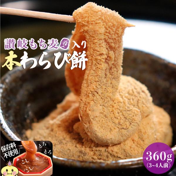 本わらび餅 讃岐もち麦 ダイシモチ入 国産本わらび粉使用 (わらび餅360g きな粉30g)約3〜4人前 取り寄せ 香川県 善通寺市産 和スイーツ 母の日 ギフト