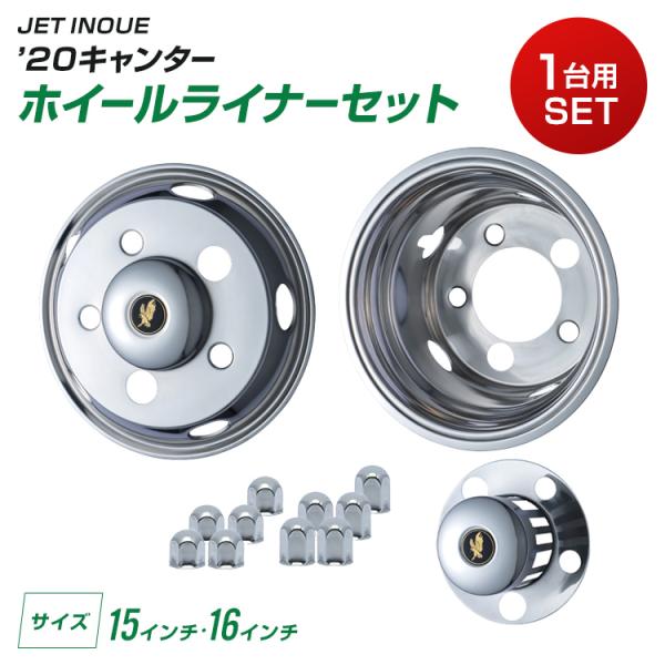 ジェットイノウエ ホイールライナーセット 2t車汎用 キャンター エルフ