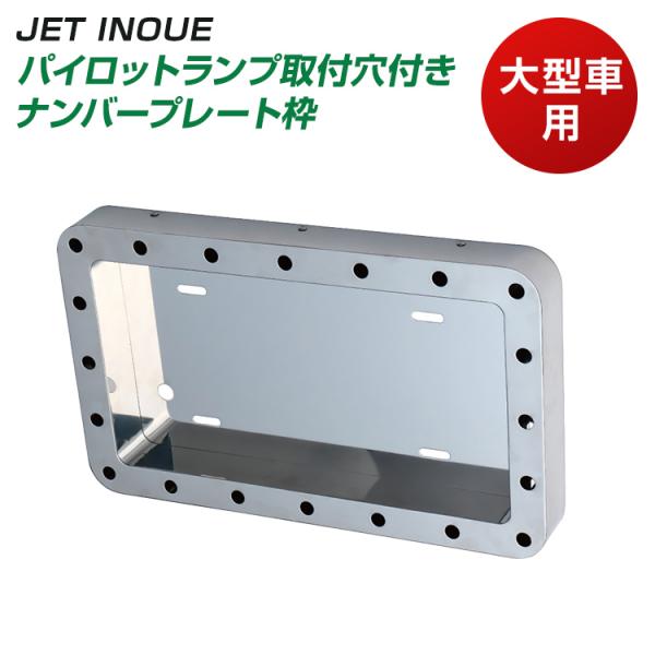 ジェットイノウエ パイロットランプ取付穴付きナンバープレート枠 大型