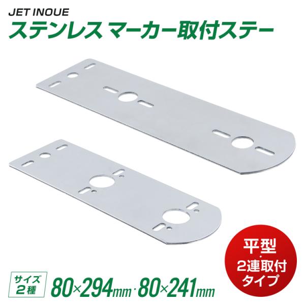 平型　幅広80ｍｍのバスマーカー用取付けステー。２連取付け用各種。厚み2.5ｍｍの堅牢仕様!!マーカー取付ステー〇在庫：メーカー取り寄せ商品詳細■メーカー：ジェットイノウエ■商品名：ステンレス マーカー取付ステー　L型　幅広　ピッタリ■品番...