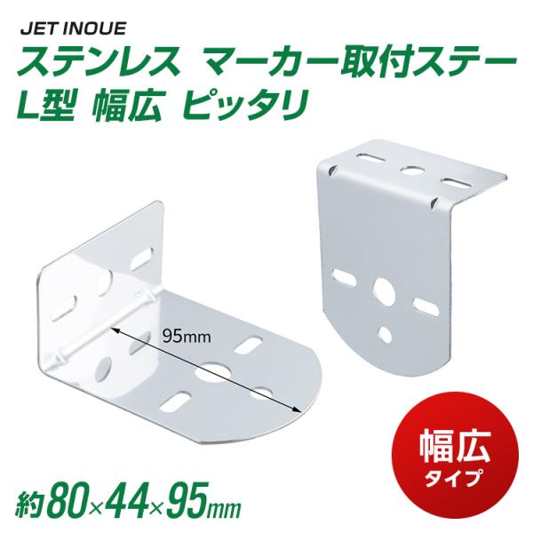 ジェットイノウエ ステンレス マーカー取付ステー L型 幅広 ピッタリ