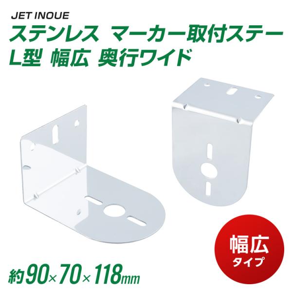 マーカー取付ステー〇在庫：メーカー取り寄せ商品詳細■メーカー：ジェットイノウエ■商品名：ステンレス マーカー取付ステー　L型　幅広　奥行ワイド■品番：502870◇サイズ：90x70x120◇材質：ステンレス　厚さ：1.5mm