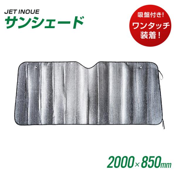 トラック用品 サンシェード 日よけ Mサイズ：2tワイド〜4t標準車用 車用品 カー用品  JET INOUE