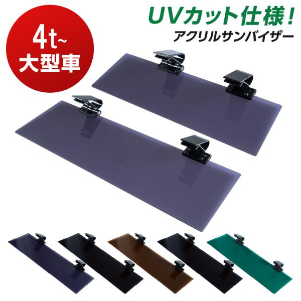 他サイト： 大型車/4t車用 トラック アクリルサンバイザー UVカット仕様 UVカット 紫外線対策 省エネ 西日 日除け 春 夏 眩しい 全5色 JET INOUEの商品画像