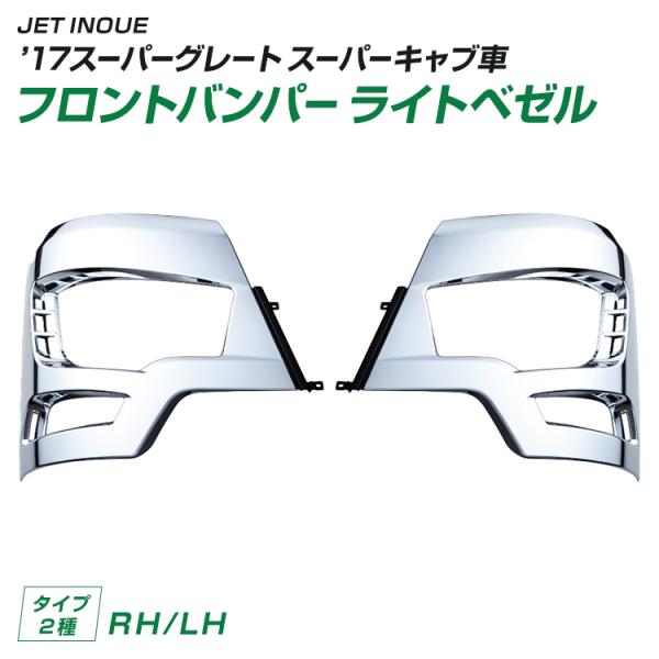 ジェットイノウエ トラック '17スーパーグレート フロントバンパー