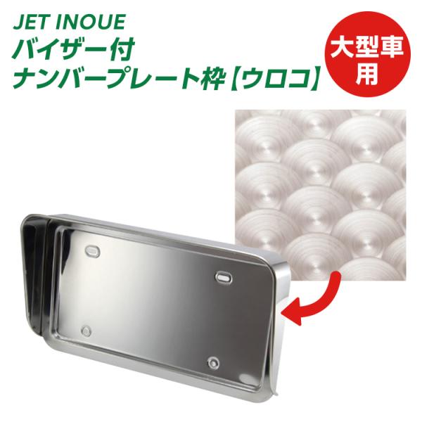 バイザー付ナンバープレート枠 ステンレス/ウロコ 大型車用ナンバープレート枠 ナンバープレートホルダー 【トラック用品】【JET INOUE】