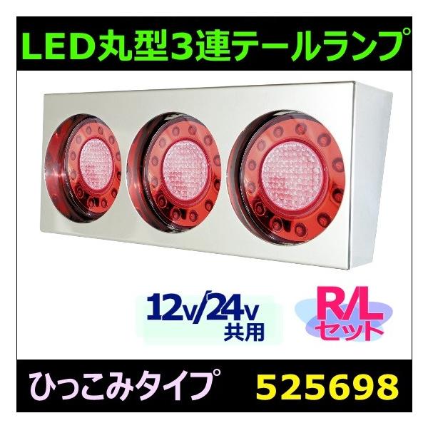 ジェットイノウエ LED 丸型3連テールランプ小型「ひっこみタイプ