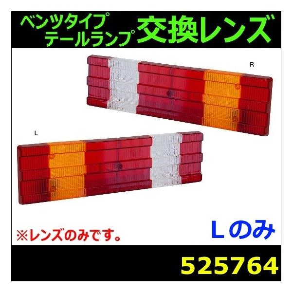ジェットイノウエ ベンツタイプテールランプ用交換レンズ（左