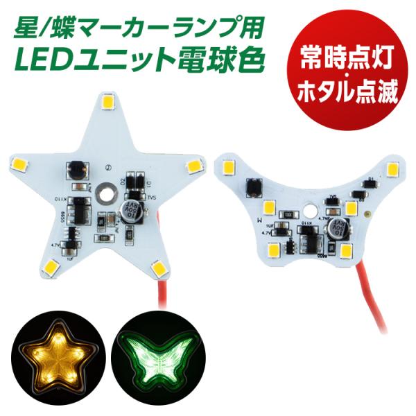 JET INOUE トラック用マーカーランプ 6個セット ジェットイノウエ トラック 星マーカーランプ 蝶マーカーランプ用LED