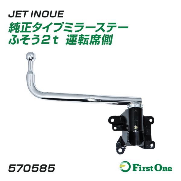 トラック 純正タイプ メッキミラーステー ふそう2t 運転席側 交換用 メッキ 標準車 ワイド車共用 手動 1個入り '20キャンター JET INOUE