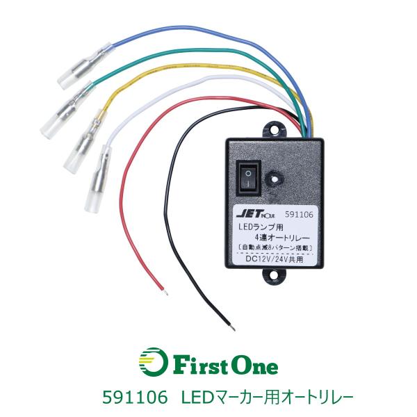ジェットイノウエ 【LEDマーカー用リレー】LEDマーカー用オート