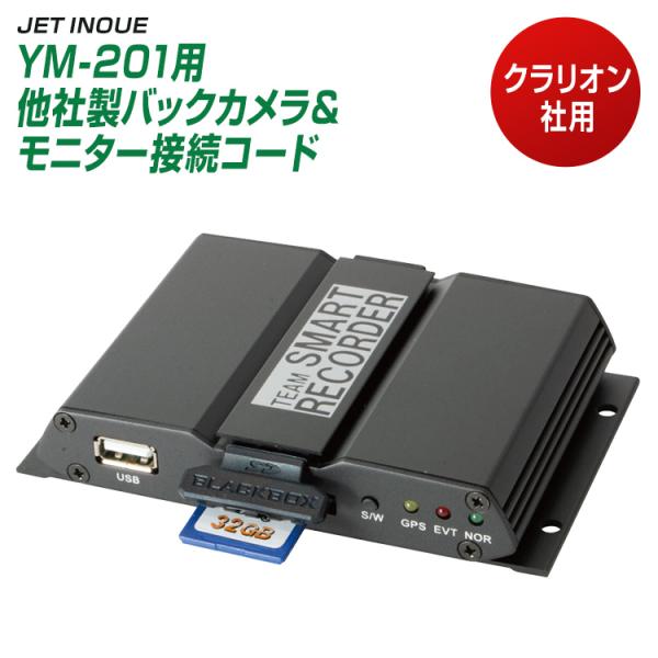 ジェットイノウエ YM-201用 他社製バックカメラ＆モニター接続コード