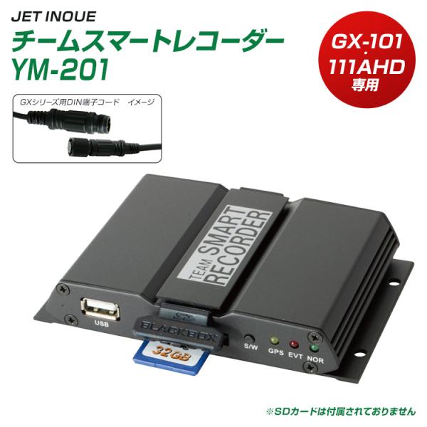 チームスマートレコーダー YM-201 DIN GXシリーズ仕様 GX-101AHD専用