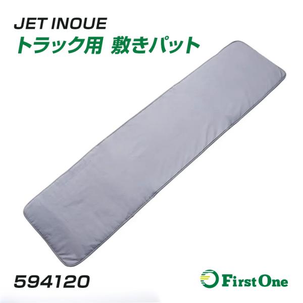 トラック 敷きパット トラック用 1個入り 水洗いOK JET INOUE
