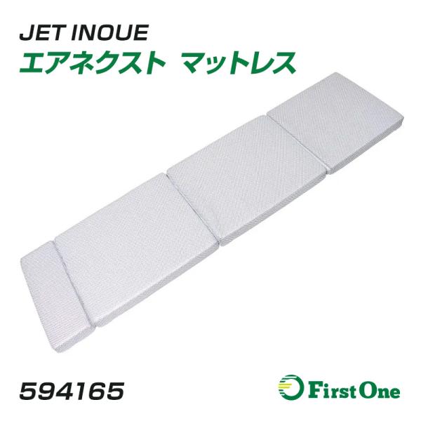 トラック エアネスト マットレス AIRNEXT トラック専用マットレス 4分割可能 1組 水洗いOK JET INOUE