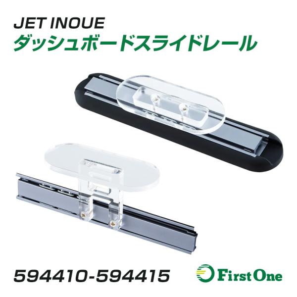 トラック ダッシュボードスライドレール はりつけ式 汎用 1個入り 両面テープ付 JET INOUE