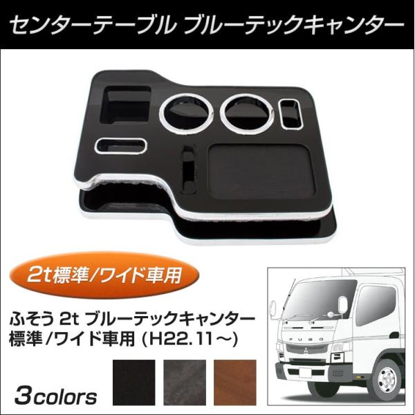 ジェットイノウエ 【トラック用品】センターテーブル ふそう ブルー