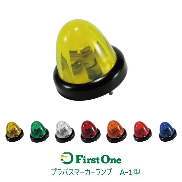 【マーカーランプ】単品 A-1 プラマーカーランプ ブラックリング【トラック用品】