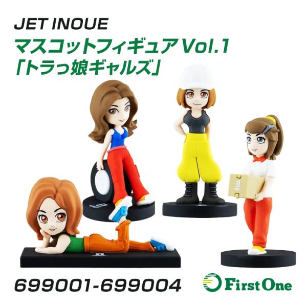 トラック マスコットフィギュア Vol.1「トラっ娘ギャルズ」1個入り JET INOUE