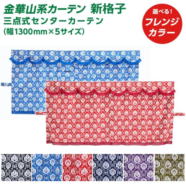 トラック 三点式センターカーテン 雅 新格子 （幅1300×5サイズ）金華山系オーダーカーテン 遮光率99.99% 防炎 ・ しんこうし しんごうし