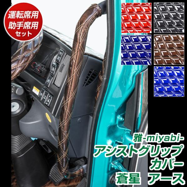 トラック 雅 トラック アシストグリップカバー 雅 蒼星(アース) 運転席